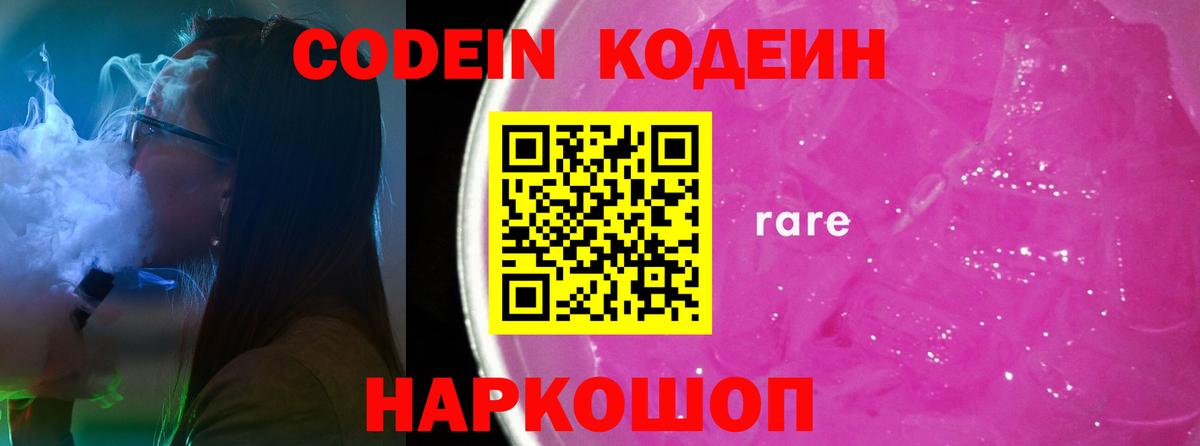 Елизово  Кодеин Purple Drank  Вход с VPN 